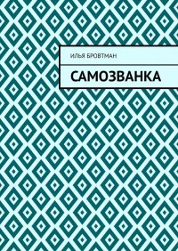 Книга Илья Бровтман Самозванка