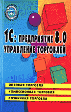И. Каширина - «1С:Предприятие 8.0: Управление торговлей»