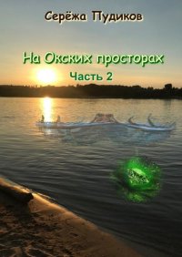 Книга Сережа Пудиков На Окских просторах. Часть 2