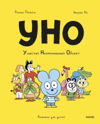 Книга Ромен Пюжоль Уно. Ушастый Неопознанный Объект