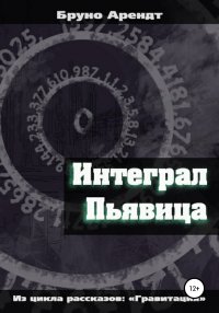 Книга Бруно Арендт, Алексей Юрьевич Ленский, Леонид Андреевич Малков, Виктория Вячеславовна Ульянова Интеграл Пьявица