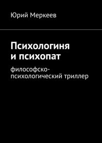 Книга Юрий Меркеев Психологиня и психопат. Философско-психологический триллер
