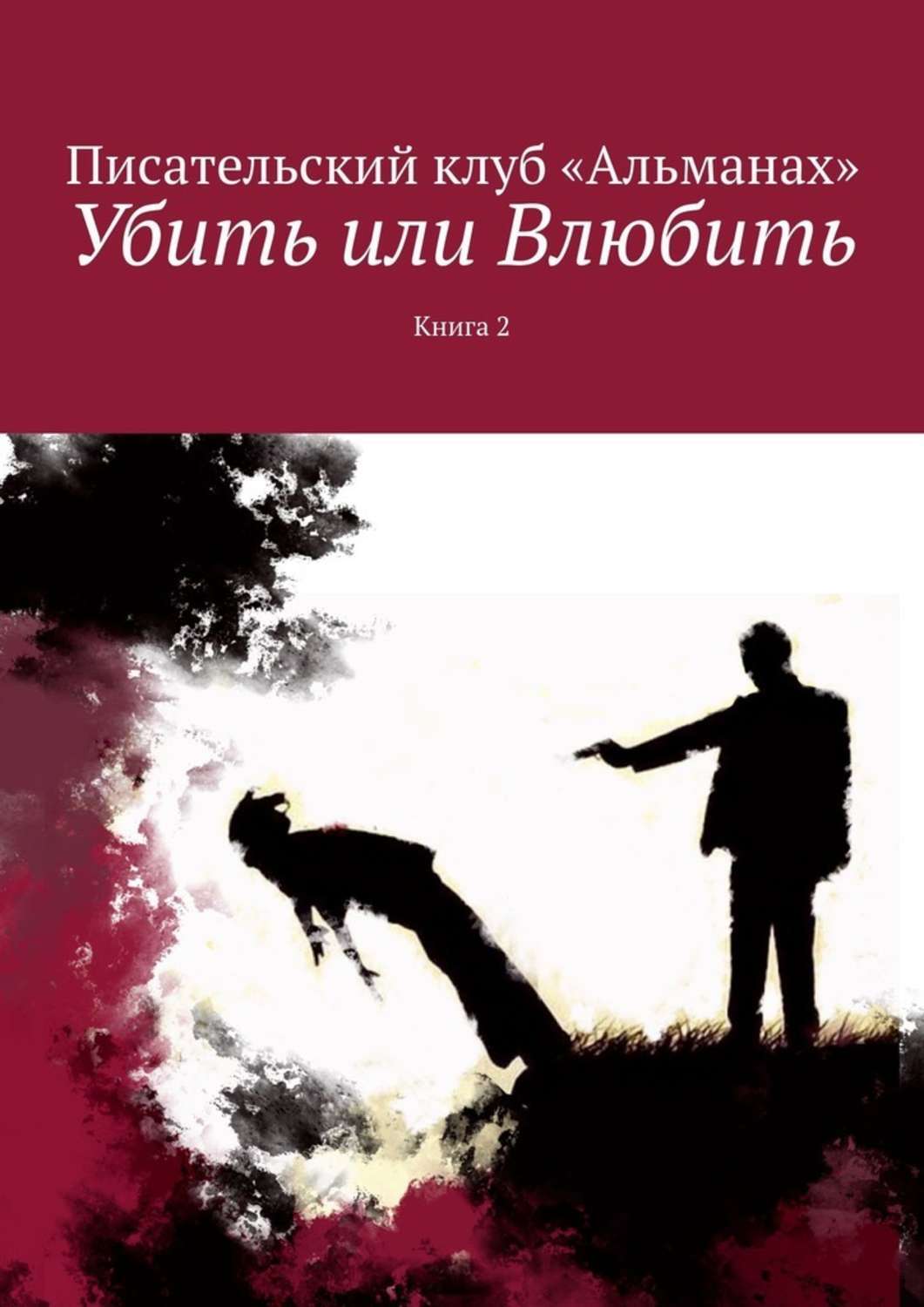Книга Алия Латыйпова Убить или Влюбить. Книга 2