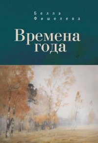 Книга Белла Фишелева Времена года