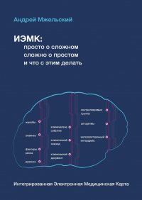 Книга Андрей Мжельский ИЭМК: просто о сложном, сложно о простом, и что с этим делать