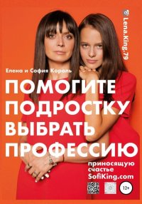 Книга Елена Король Помогите подростку выбрать профессию, приносящую счастье