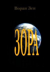 Книга Воран Зен Зора