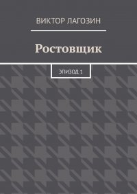 Книга Виктор Лагозин Ростовщик. Эпизод 1
