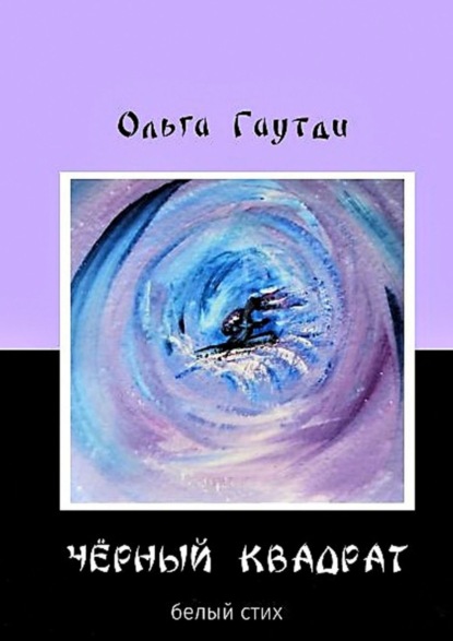 Книга Ольга Гаутди «Чёрный квадрат». Белый стих