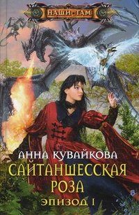 Книга Анна Кувайкова Сайтаншесская роза. Эпизод I
