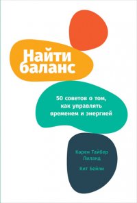Книга Карен Лиланд Найти баланс. 50 советов о том, как управлять временем и энергией