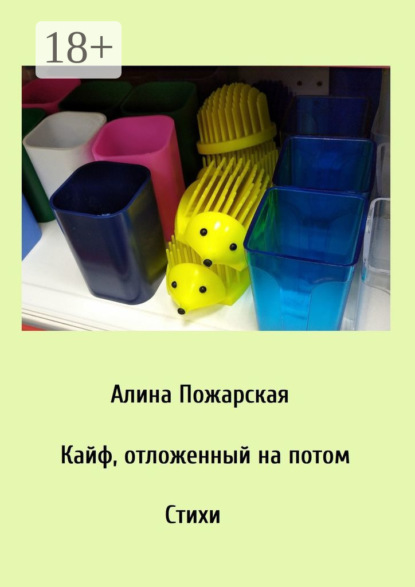 Книга Алина Пожарская Кайф, отложенный на потом