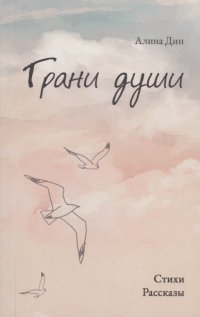 Книга Алина Дин Грани души