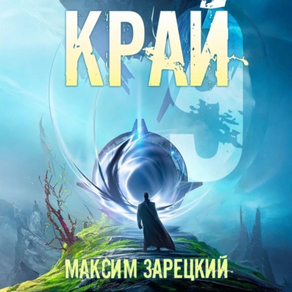 Книга Максим Андреевич Зарецкий, Максим Зарецкий Край 9