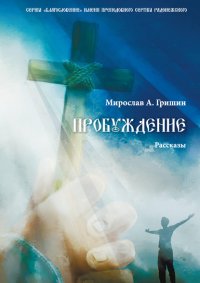 Книга Мирослав Гришин Пробуждение. Книга 1