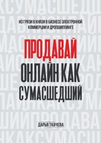 Книга Дарья Ткачева ПРОДАВАЙ ОНЛАЙН КАК СУМАСШЕДШИЙ