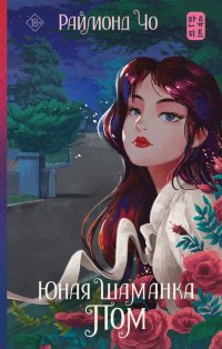 Книга Раймонд Чо Юная шаманка Пом