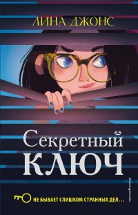 Книга Лина Джонс Секретный ключ