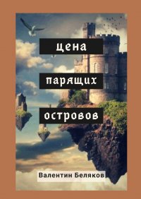 Книга Валентин Беляков Цена парящих островов