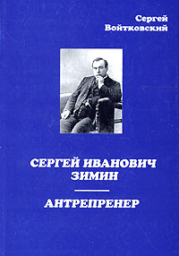 Книга Сергей Войтковский Сергей Иванович Зимин – антрепренер