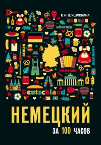 Книга Е. Н. Шушлебина Немецкий язык за 100 часов