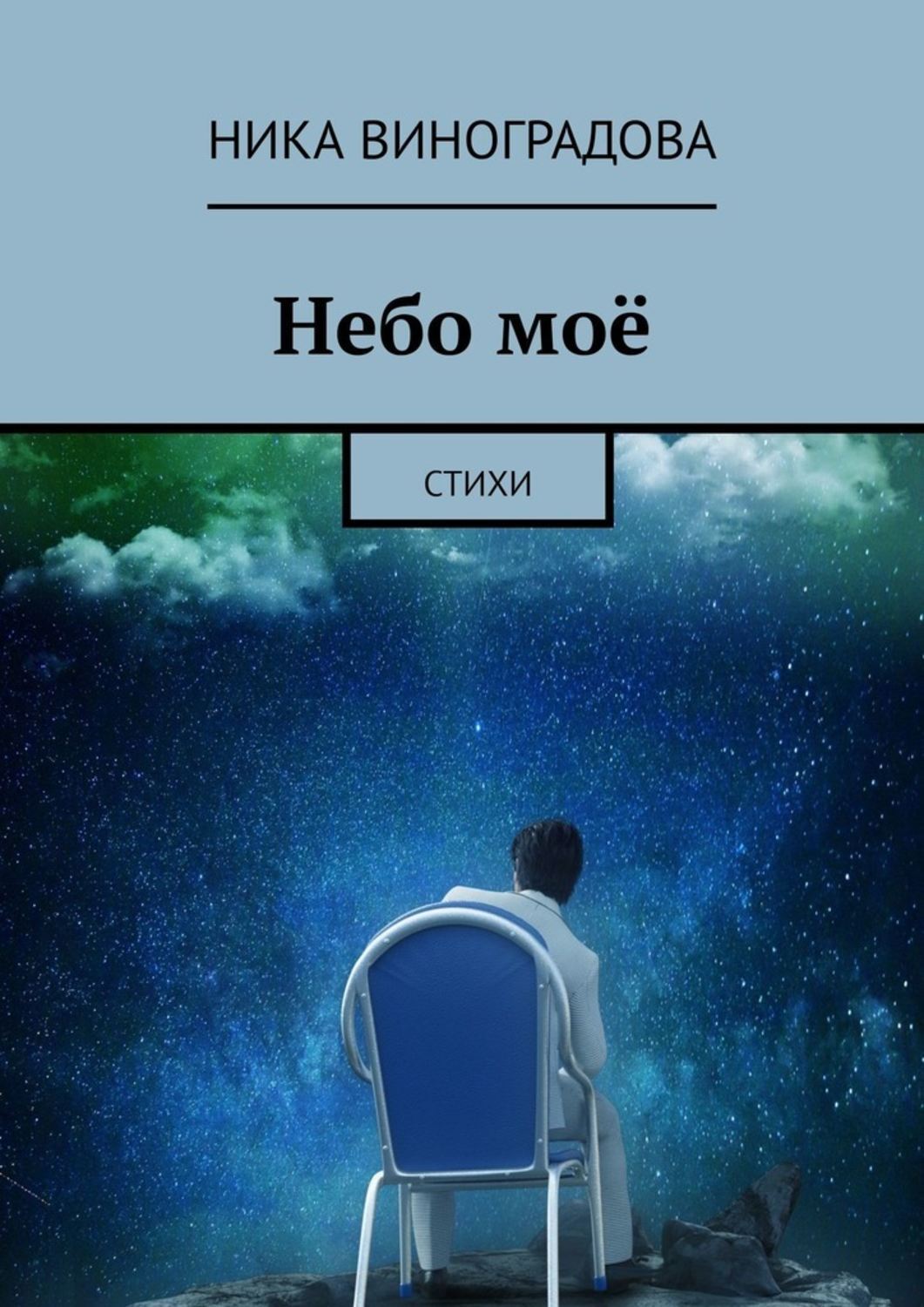 Книга Ника Виноградова Небо моё. Стихи