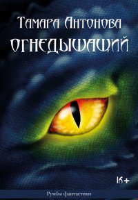Книга Тамара Антонова Огнедышащий