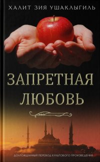 Книга Халит Зия Ушаклыгиль Запретная любовь