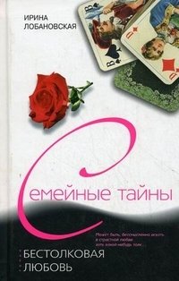 Книга Ирина Лобановская Бестолковая любовь