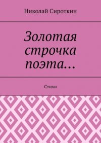 Книга Николай Сироткин Золотая строчка поэта… Стихи