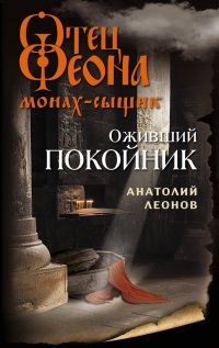 Книга Анатолий Леонов Оживший покойник