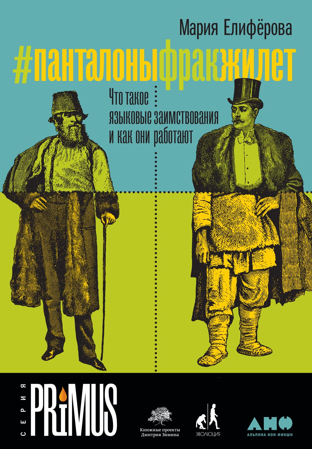 Книга Мария Елиферова #Панталоныфракжилет