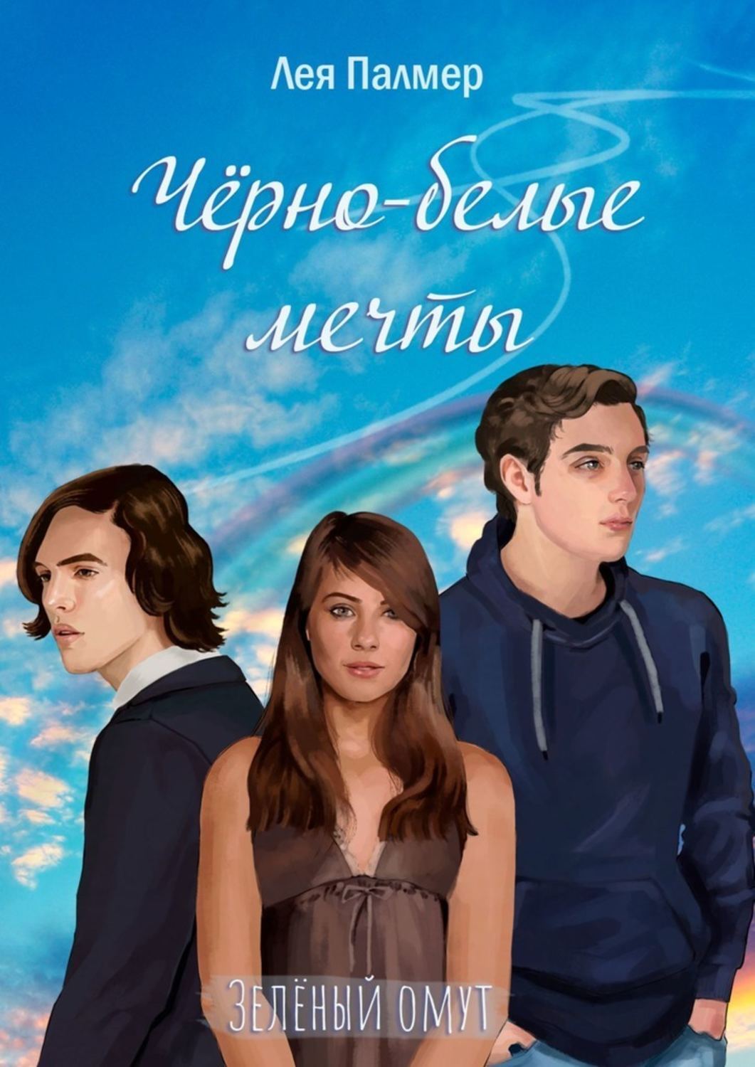 Книга Лея Палмер Чёрно-белые мечты
