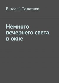 Книга Виталий Пажитнов Немного вечернего света в окне
