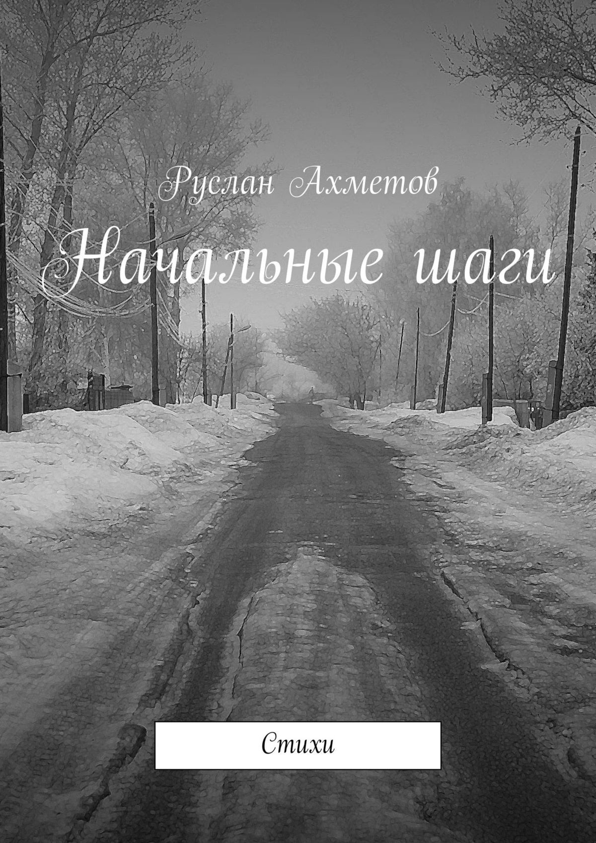 Книга Руслан Ахметов Начальные шаги. Стихи