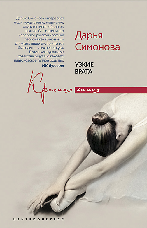Книга Дарья Симонова Узкие врата