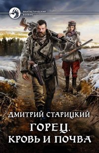 Книга Дмитрий Старицкий Горец. Кровь и почва
