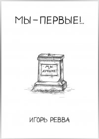 Книга Игорь Ревва Мы – первые!..