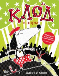 Книга Алекс Т. Смит, Евгений Пивоваров Клод в цирке