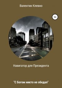 Книга Валентин Клевно Навигатор для Президента