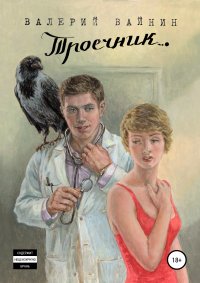 Книга Валерий Вайнин Троечник