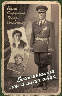 Книга Инна Сопруненко Воспоминания мои и моего отца