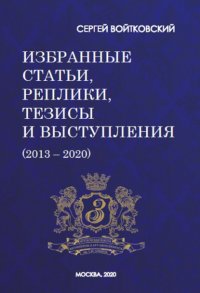 Книга Сергей Войтковский Том 7. Избранные статьи, реплики, тезисы и выступления (2013–2020)