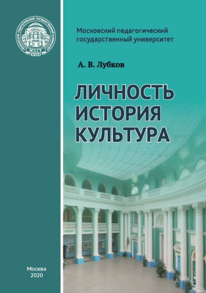 Книга А. В. Лубков Личность. История. Культура: статьи и выступления