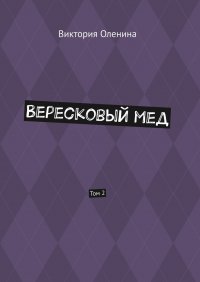 Книга Виктория Оленина Вересковый мед. Том 2