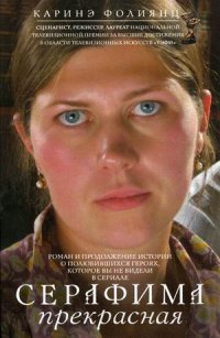 Книга Каринэ Фолиянц Серафима прекрасная