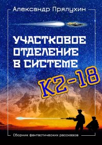 Книга Александр Прялухин Участковое отделение в системе К2—18. Сборник фантастических рассказов