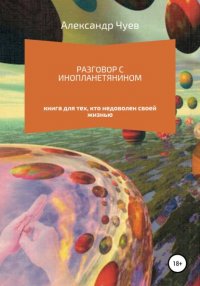 Книга Александр Викторович Чуев Разговор с инопланетянином