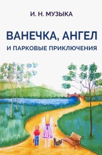 Книга Илья Николаевич Музыка Ванечка, Ангел и парковые приключения