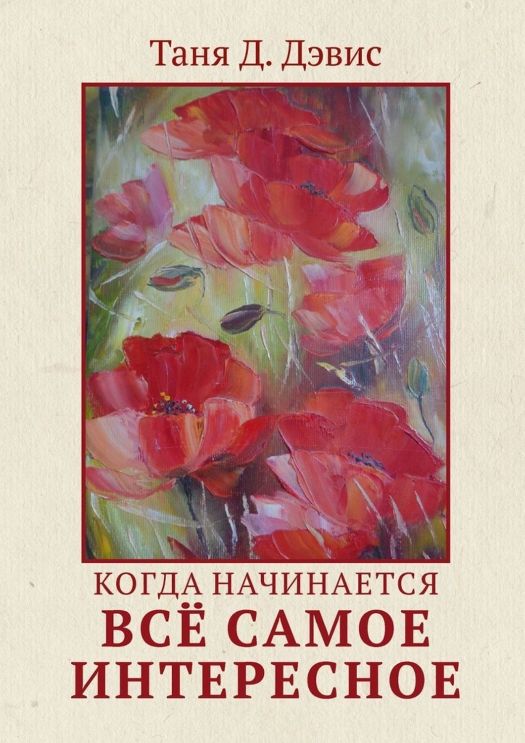 Книга Таня Д. Дэвис Когда начинается всё самое интересное